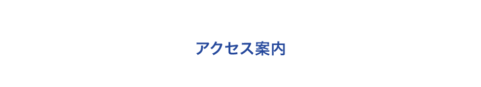 アクセス案内