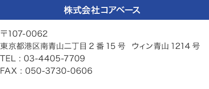 株式会社コアベース