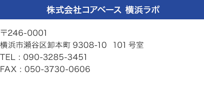 株式会社コアベース　横浜ラボ